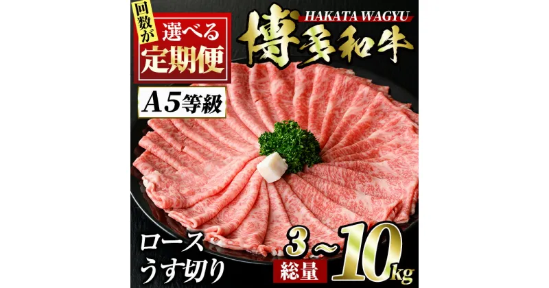 【ふるさと納税】＜回数を選べる！定期便＞博多和牛ロースうす切り(3回・5回・6回・10回) 牛肉 黒毛和牛 スライス 国産 すき焼き しゃぶしゃぶ 肉じゃが カレー 焼肉 3kg 5kg 6kg 10kg＜離島配送不可＞【ksg0970・ksg0982・ksg1006・ksg0994】【久田精肉店】