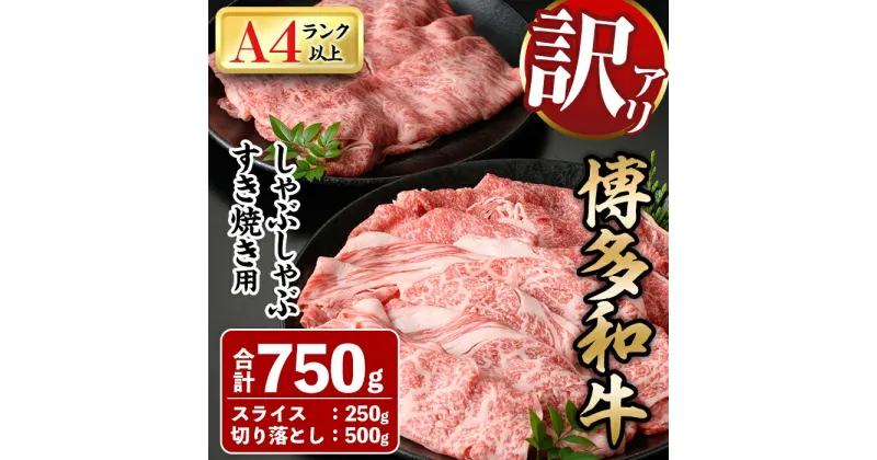 【ふるさと納税】＜訳あり＞博多和牛しゃぶしゃぶすき焼き用(合計750g) 牛肉 黒毛和牛 国産 スライス 切り落とし バラ 焼き肉 BBQ 化粧箱 贈答 ギフト プレゼント ＜離島配送不可＞【ksg0301】【MEATPLUS】