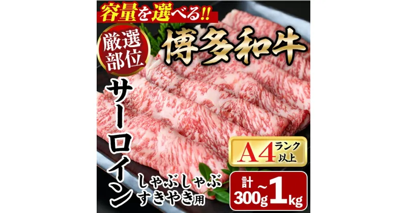 【ふるさと納税】厳選部位 博多和牛サーロインしゃぶしゃぶすき焼き用(計300g～1kg) 牛肉 黒毛和牛 国産 焼き肉 BBQ 化粧箱 贈答 ギフト プレゼント ＜離島配送不可＞【ksg0302・ksg1400・ksg1401・ksg1402】【MEATPLUS】