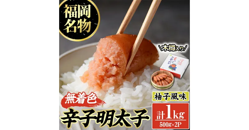 【ふるさと納税】無着色辛子明太子 木樽入り(計1kg・500g×2P) めんたいこ 柚子 ゆず 海鮮 お土産 ご飯のお供 おつまみ おかず 惣菜 海鮮 パスタ 福岡＜離島配送不可＞【ksg0315】【オーシャンフーズ】