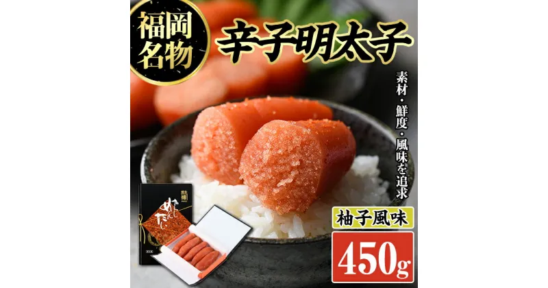 【ふるさと納税】辛子明太子 黒箱(450g)めんたいこ 海鮮 お土産 ご飯のお供 おつまみ おかず 惣菜 海鮮 パスタ 福岡＜離島配送不可＞【ksg0316】【オーシャンフーズ】