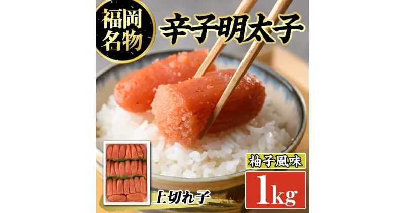 【ふるさと納税】辛子めんたいこ上切れ子(1kg) 明太子 切子 柚子 ゆず 海鮮 お土産 ご飯のお供 おつまみ おかず 惣菜 海鮮 パスタ 福岡＜離島配送不可＞【ksg0317】【オーシャンフーズ】