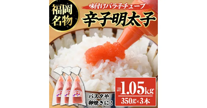 【ふるさと納税】辛子明太子 味付けバラ子チューブ(計1.05kg・350g×3本) めんたいこ 1kg 1キロ ばらこ ばら子 海鮮 ご飯のお供 おつまみ おかず 惣菜 海鮮 パスタ スパゲッティー スパゲッティ グラタン ピザ 海鮮＜離島配送不可＞【ksg0318】【オーシャンフーズ】