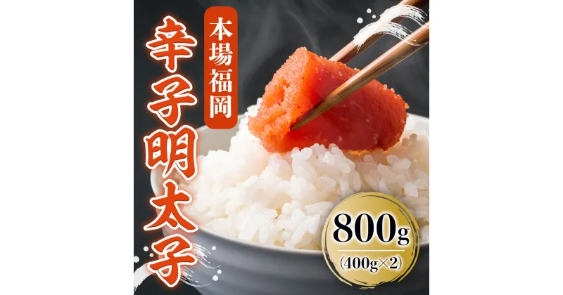 【ふるさと納税】本場福岡 辛子明太子(800g) めんたいこ 海鮮 お土産 ＜離島配送不可＞【ksg0327】【くまふる春日（米）】