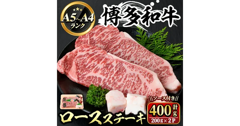 【ふるさと納税】博多和牛A5〜A4 ロースステーキ ソース付(200g×2枚・計400g) 牛肉 黒毛和牛 国産 霜降り 化粧箱 贈答 ギフト プレゼント ＜離島配送不可＞【ksg0347】【マル五】