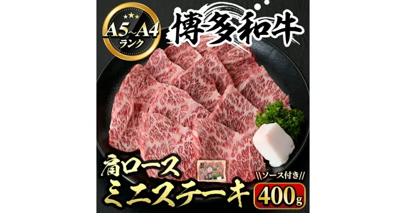 【ふるさと納税】博多和牛A5〜A4 肩ロースミニステーキ ソース付(化粧箱入)(400g) 牛肉 黒毛和牛 国産 霜降り 化粧箱 贈答 ギフト プレゼント ＜離島配送不可＞【ksg0348】【マル五】