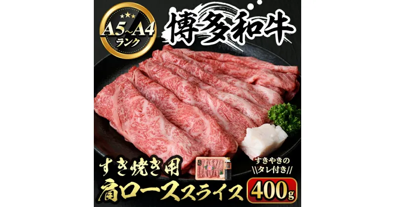 【ふるさと納税】博多和牛A5〜A4 すき焼き用 肩ローススライス たれ付(400g) 牛肉 黒毛和牛 国産 霜降り しゃぶしゃぶ 化粧箱 贈答 ギフト プレゼント＜離島配送不可＞【ksg0349】【マル五】