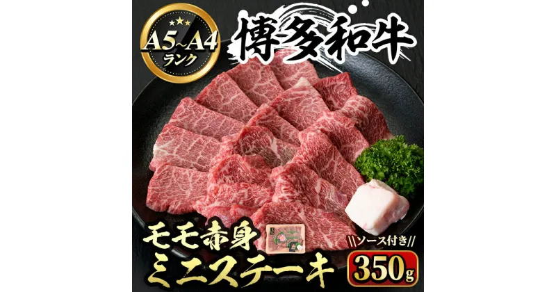 【ふるさと納税】博多和牛A5〜A4 モモ赤身ミニステーキ ソース付(350g) 牛肉 黒毛和牛 国産 霜降り 化粧箱 贈答 ギフト プレゼント ＜離島配送不可＞【ksg0350】【マル五】