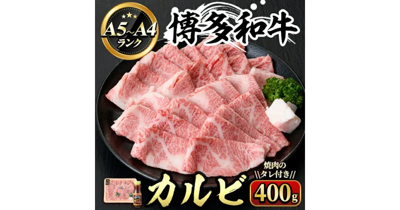 【ふるさと納税】博多和牛A5〜A4 カルビ 焼肉のたれ付(化粧箱入)(400g) 牛肉 黒毛和牛 国産 霜降り BBQ 化粧箱 贈答 ギフト プレゼント ＜離島配送不可＞【ksg0351】【マル五】