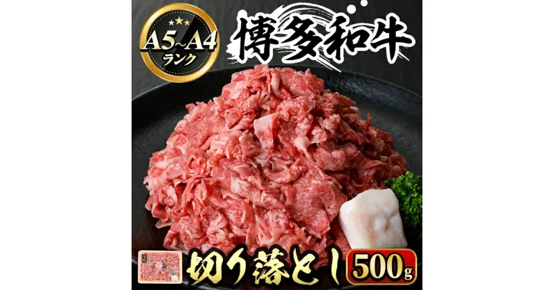 【ふるさと納税】博多和牛A5〜A4 切り落とし (化粧箱入)(500g) 牛肉 黒毛和牛 国産 霜降り すき焼き しゃぶしゃぶ 化粧箱 贈答 ギフト プレゼント ＜離島配送不可＞【ksg0352】【マル五】