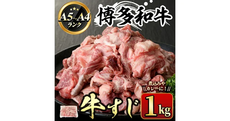 【ふるさと納税】博多和牛A5〜A4ランク 牛すじ(1kg) 牛肉 黒毛和牛 国産 煮込み カレー うどん おでん ＜離島配送不可＞【ksg0353】【マル五】