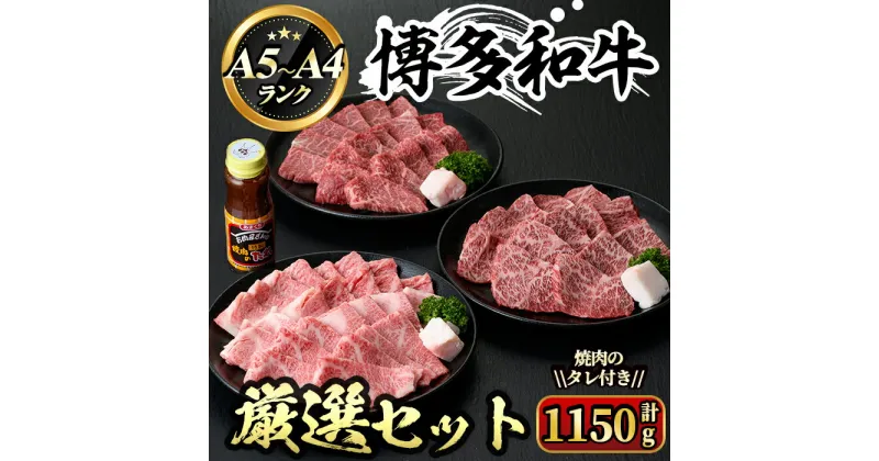 【ふるさと納税】博多和牛A5〜A4ランク厳選セット 焼肉のたれ付(計1150g) 牛肉 黒毛和牛 国産 霜降り BBQ 化粧箱 贈答 ギフト プレゼント ＜離島配送不可＞【ksg0354】【マル五】