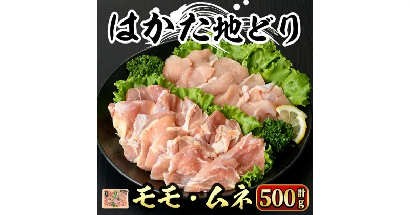 【ふるさと納税】はかた地どり モモ・ムネ肉(計500g) 鶏肉 とりにく 水炊き サラダチキン 蒸し鶏 筑前煮 国産 ＜離島配送不可＞【ksg0355】【マル五】