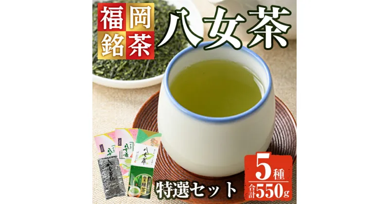 【ふるさと納税】福岡銘茶八女茶 特選セット 老舗製茶店の逸品(合計550g) お茶 緑茶 煎茶 深蒸し 粉末茶 抹茶 特上 家庭用 常温 常温保存【ksg0356】【マル五】