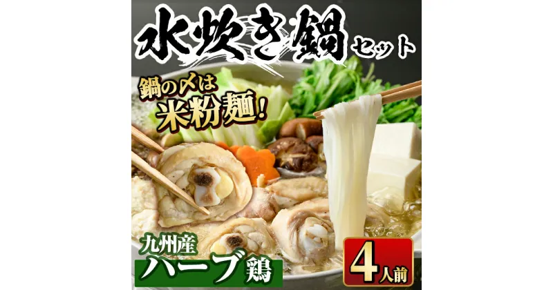 【ふるさと納税】九州産ハーブ鶏 水炊き鍋 〆のマルゴめんは福岡県産の米粉麺(計4人前) 水炊き セット 国産 鶏もも 骨付き もみじおろし ポン酢 ＜離島配送不可＞【ksg0358】【マル五】