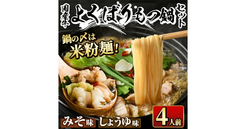 【ふるさと納税】国産牛よくばりもつ鍋セット醤油味＆みそ味 〆はマルゴめん(計4人前) モツ鍋 もつ鍋セット 国産 しょうゆ 味噌 牛モツ ホルモン ＜離島配送不可＞【ksg0361】【マル五】