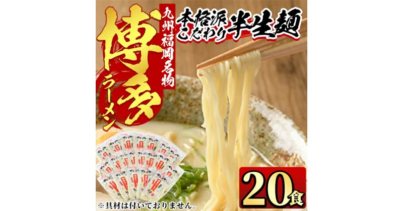 【ふるさと納税】九州福岡名物 博多豚骨ラーメン(とんこつ味)本格派こだわり半生めん(20食セット) 豚骨 半生麺 常温 常温保存【ksg0363】【マル五】九州福岡名物 博多豚骨ラーメン