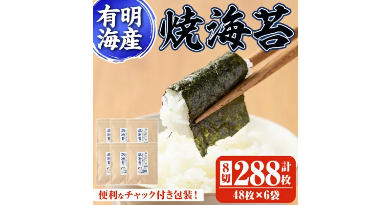 【ふるさと納税】有明海産 焼き海苔(8切48枚×6袋) 有明のり のり 焼のり 焼きのり おにぎり 常温 常温保存【ksg0367】【朝ごはん本舗】