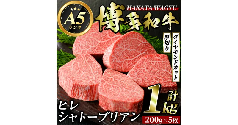 【ふるさと納税】博多和牛ヒレシャトーブリアン(200g×5枚・計1kg) 牛肉 黒毛和牛 国産 ステーキ ＜離島配送不可＞【ksg0415】【久田精肉店】