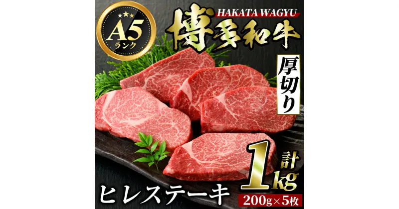 【ふるさと納税】博多和牛ヒレステーキ(200g×5枚・計1kg) 牛肉 黒毛和牛 国産 ステーキ ＜離島配送不可＞【ksg0416】【久田精肉店】