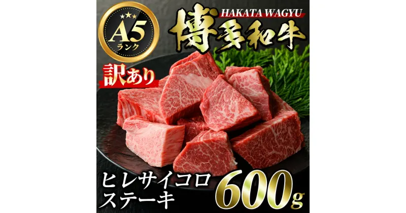 【ふるさと納税】＜訳あり・不揃い＞博多和牛ヒレサイコロステーキ(600g) 牛肉 黒毛和牛 国産 ステーキ ＜離島配送不可＞【ksg0421】【久田精肉店】