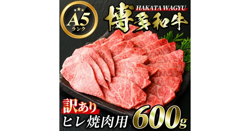 【ふるさと納税】＜訳あり・不揃い＞博多和牛ヒレ焼肉用(600g) 牛肉 黒毛和牛 国産 BBQ バーベキュー ＜離島配送不可＞【ksg0422】【久田精肉店】