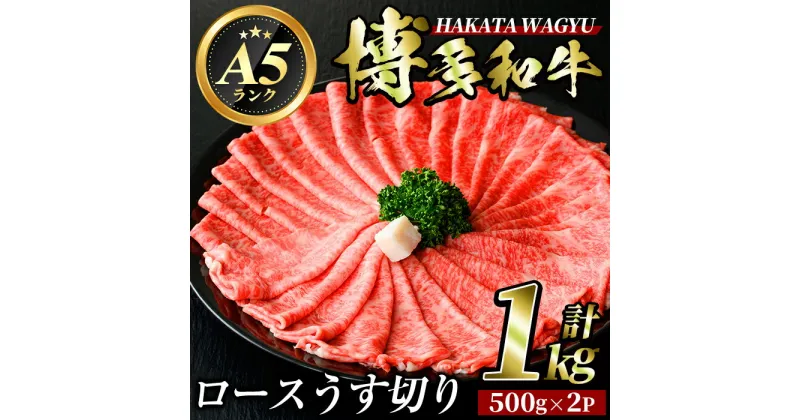 【ふるさと納税】博多和牛ロースうす切り(500g×2P・計1kg) 牛肉 黒毛和牛 国産 すき焼き 焼き肉 焼肉 しゃぶしゃぶ 鍋 ＜離島配送不可＞【ksg0424】【久田精肉店】