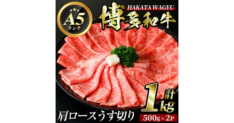 【ふるさと納税】博多和牛肩ロースうす切り(500g×2P・計1kg) 牛肉 黒毛和牛 国産 すき焼き 焼き肉 焼肉 しゃぶしゃぶ 鍋 ＜離島配送不可＞【ksg0425】【久田精肉店】