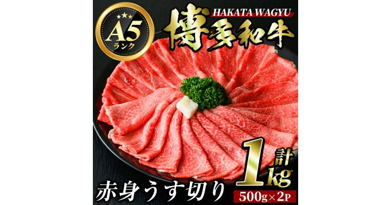 【ふるさと納税】博多和牛赤身うす切り(500g×2P・計1kg) 牛肉 黒毛和牛 国産 すき焼き 焼き肉 焼肉 しゃぶしゃぶ 鍋 ＜離島配送不可＞【ksg0426】【久田精肉店】