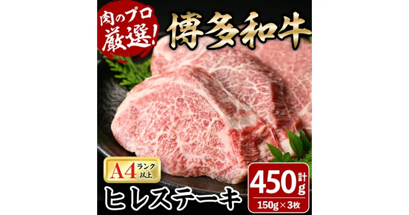 【ふるさと納税】博多和牛ヒレステーキ(150g×3枚・計450g) 牛肉 黒毛和牛 国産 ステーキ ＜離島配送不可＞【ksg0447】【MEATPLUS】