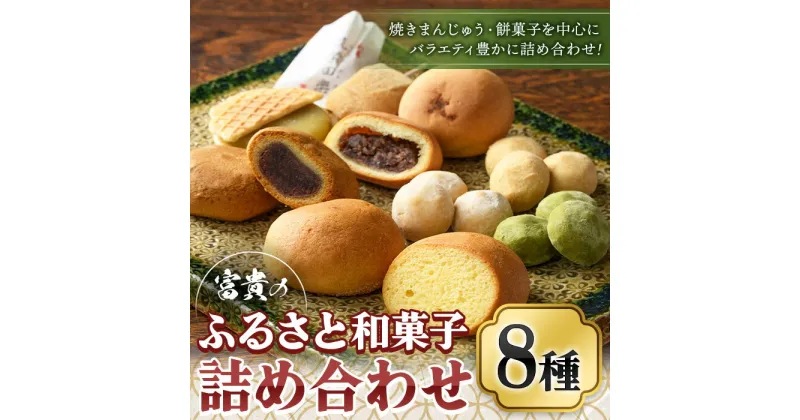 【ふるさと納税】富貴のふるさと和菓子詰め合わせ(合計8種) お菓子 おかし 和菓子 焼き菓子 スイーツ 詰め合わせ まんじゅう カステラ クッキー 和三盆 常温 常温保存【ksg0450】【富貴】