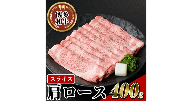 【ふるさと納税】博多和牛 肩ローススライス(400g) 牛肉 黒毛和牛 国産 すき焼き しゃぶしゃぶ ＜離島配送不可＞【ksg0457】【JA全農ミートフーズ】