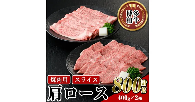 【ふるさと納税】博多和牛 肩ロース焼肉用・スライス(計800g) 牛肉 黒毛和牛 国産 すき焼き しゃぶしゃぶ バーベキュー BBQ ＜離島配送不可＞【ksg0458】【JA全農ミートフーズ】