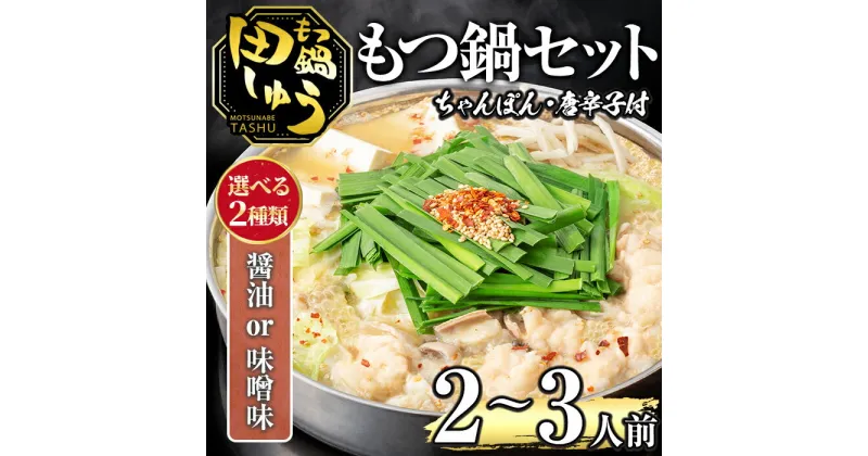 【ふるさと納税】＜選べる！味噌味・醤油味＞博多もつ鍋専門店「もつ鍋田しゅう」のもつ鍋セット(2〜3人前) モツ鍋 もつ鍋セット 国産牛 冷凍 みそ しょうゆ 牛モツ 小腸 ホルモン ちゃんぽん ＜離島配送不可＞【ksg0464】【田しゅう】