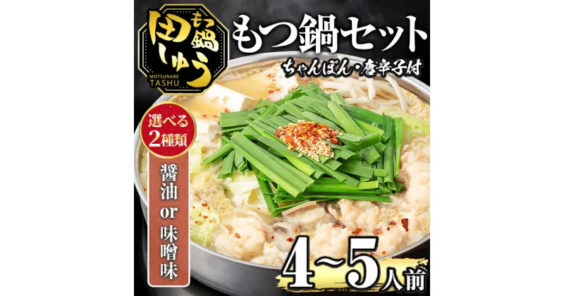 【ふるさと納税】＜選べる！味噌味・醤油味＞博多もつ鍋専門店「もつ鍋田しゅう」のもつ鍋セット(4〜5人前) モツ鍋 もつ鍋セット 国産牛 冷凍 みそ しょうゆ 牛モツ 小腸 ホルモン ちゃんぽん ＜離島配送不可＞【ksg0466】【田しゅう】