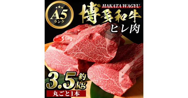 【ふるさと納税】A5等級 博多和牛ヒレ肉(約3.5kg) 牛肉 黒毛和牛 国産 ステーキ ＜離島配送不可＞【ksg0472】【久田精肉店】