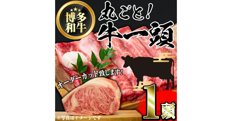 【ふるさと納税】博多和牛まるごと1頭 オーダーカット(1頭) 牛肉 黒毛和牛 国産 ステーキ 厚切り 薄切り サーロイン ヒレ しゃぶしゃぶ すき焼き 焼肉 ＜離島配送不可＞【ksg0475】【MEATPLUS】