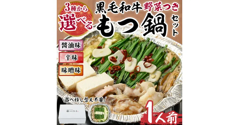 【ふるさと納税】＜味噌味・醤油味・辛味から選べる＞黒毛和牛もつ鍋セット(野菜あり)(1人前) モツ鍋 もつ鍋セット 国産牛 しょうゆ みそ 牛モツ 小腸 ホルモン 野菜つき 豆腐 ちゃんぽん ＜離島配送不可＞【ksg0477】【西新初喜】