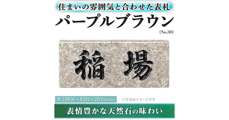 【ふるさと納税】天然石表札 パープルブラウン No.30(1点) 表札 洋風 おしゃれ オシャレ【ksg0482】【福彫】