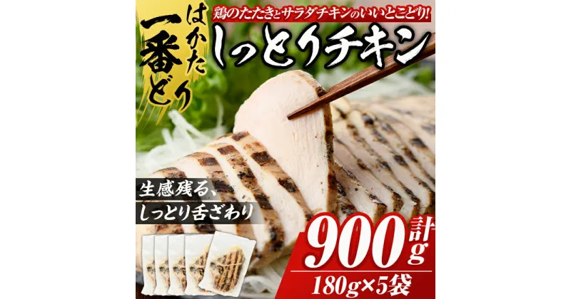 【ふるさと納税】はかた一番どり しっとりチキン(計900g・180g×5袋) 鶏肉 鶏むね ムネ 小分け 国産 低温調理 惣菜 加工品 おかず おつまみ 福岡 ＜離島配送不可＞【ksg0488】【朝ごはん本舗】