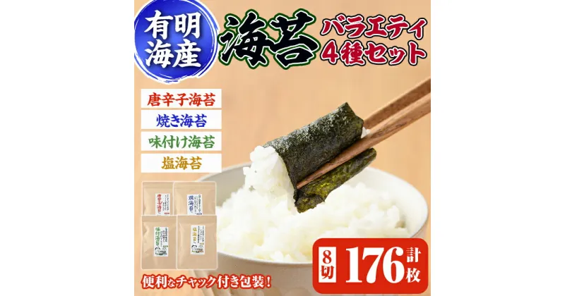 【ふるさと納税】海苔バラエティ4種類セット(合計8切176枚) 福岡県産有明のり のり 味海苔 味付け海苔 焼き海苔 塩海苔 唐辛子 有明海 朝食 おにぎり 常温 常温保存【ksg0493】【朝ごはん本舗】