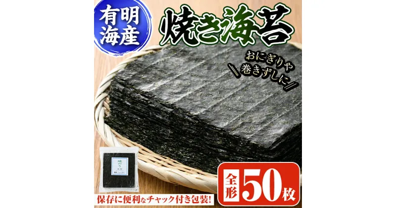 【ふるさと納税】焼き海苔(全型50枚) 福岡県産有明のり のり 焼海苔 有明海 のり巻き 巻きずし おにぎり 常温 常温保存【ksg0494】【朝ごはん本舗】