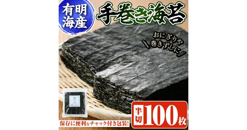 【ふるさと納税】手巻き海苔(半切100枚) 福岡県産有明のり のり 焼海苔 有明海 のり巻き 巻きずし おにぎり 常温 常温保存【ksg0495】【朝ごはん本舗】