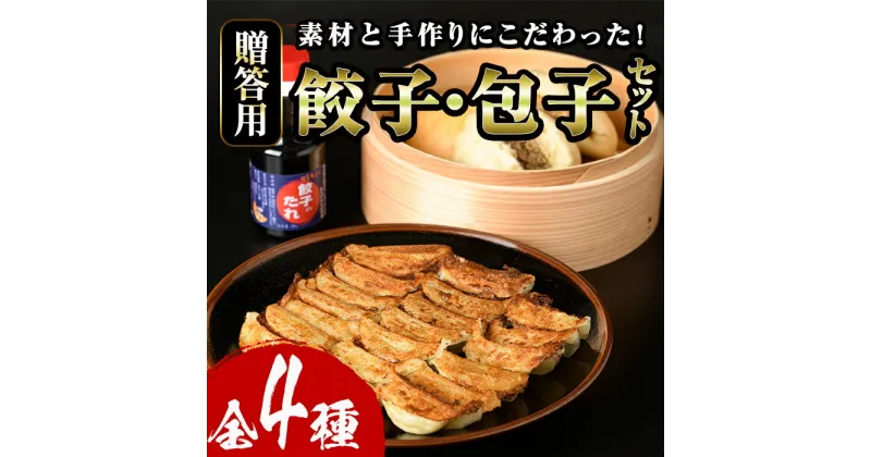 【ふるさと納税】餃子・包子贈答用セット(合計103個) ぎょうざ ギョウザ 冷凍 肉まん 角煮まん 中華 タレ付き お土産 お取り寄せ 贈答 ギフト プレゼント ＜離島配送不可＞【ksg0503】【餃子舗博多弦月】