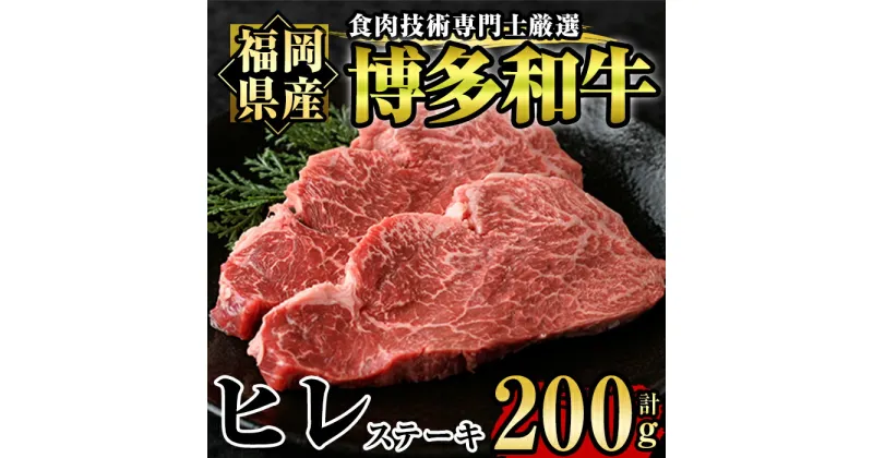 【ふるさと納税】博多和牛ヒレ肉ステーキ用(2枚入り・計200g) 牛肉 国産 ひれ肉 福岡県 赤身 冷凍＜離島配送不可＞【ksg1204】【肉の筑前屋】