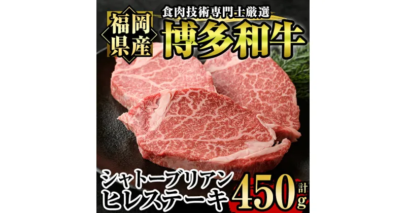 【ふるさと納税】博多和牛ヒレ・シャトーブリアン(3枚入り・計450g) 牛肉 国産 ひれ肉 福岡県産 赤身 冷凍＜離島配送不可＞【ksg1207】【肉の筑前屋】