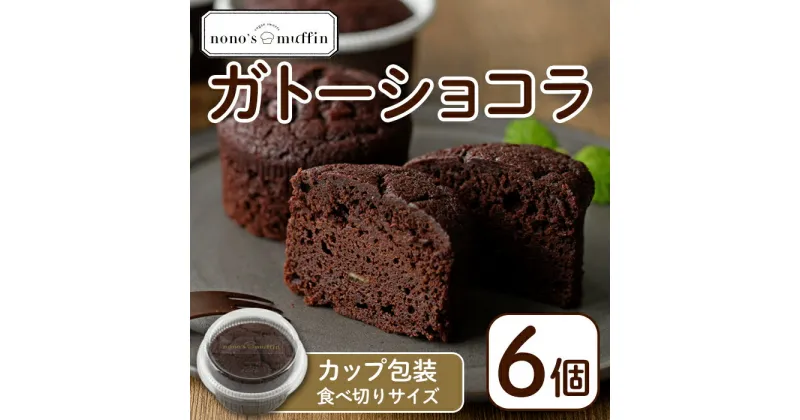 【ふるさと納税】カップガトーショコラ(6個) お菓子 手作り スイーツ チョコレートケーキ チョコレート カップケーキ お土産 グルテンフリー ヴィーガン＜離島配送不可＞【ksg1216】【nono’smuffin】