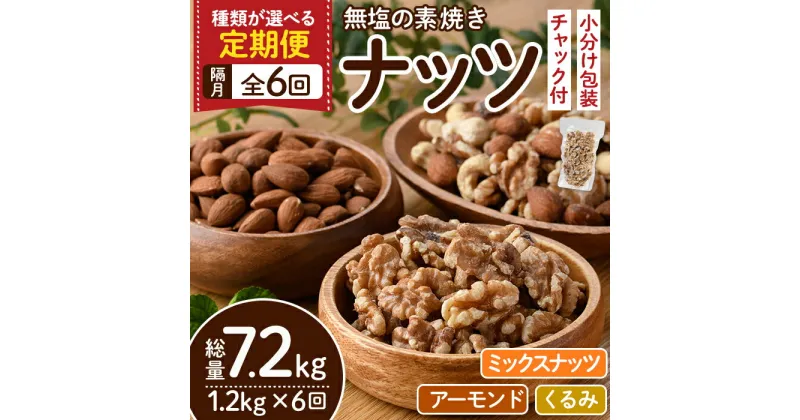 【ふるさと納税】＜選べる定期便・全6回(隔月)＞無塩の素焼きナッツ(総量7.2kg・約1.2kg×6回) くるみ クルミ 胡桃 アーモンド カシューナッツ ミックスナッツ 食塩不使用 素焼き ノンオイル 油不使用 おつまみ おやつ 小分け 常温 常温保存【ksg1228】【nono’s muffin】