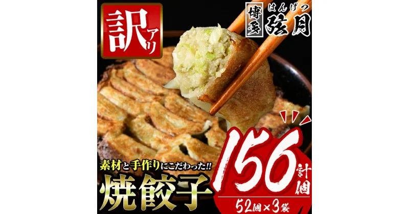 【ふるさと納税】＜訳あり・規格外＞冷凍 焼餃子(52個×3袋・計156個) ぎょうざ ギョウザ ギョーザ 餃子 国産 惣菜 おつまみ 福岡県 豚肉 焼くだけ 簡単 ご家庭用 ワケアリ おかず お弁当＜離島配送不可＞【ksg1234】【餃子舗博多弦月】