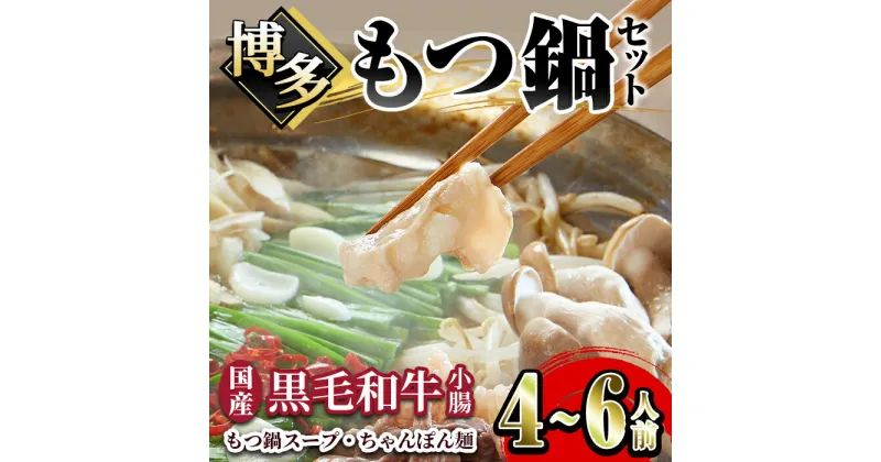 【ふるさと納税】博多もつ鍋セット(4～6人前)牛肉 黒毛和牛 国産 もつ鍋 モツ鍋 小腸 ホルモン ちゃんぽん 醤油 本場の味 晩御飯 肉屋＜離島配送不可＞【ksg1236】【にくや】